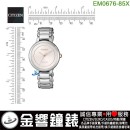 【金響鐘錶】預購,CITIZEN EM0676-85X(公司貨,保固2年):::CITIZEN L,光動能系列,時尚女錶,藍寶石鏡面,EM067685X
