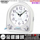 【金響鐘錶】現貨,SEIKO QHP003W(公司貨,保固1年):::SEIKO指針型鬧鐘,靜音機芯,18首旋律,嗶嗶聲,燈光,夜光,貪睡,QHP-003W