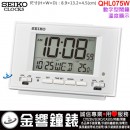 【金響鐘錶】現貨,SEIKO QHL075W(公司貨,保固1年):::SEIKO Digital數位式電子鬧鐘,自動夜燈,嗶嗶鬧鈴,貪睡,燈光,月日,星期,溫度,QHL-075W