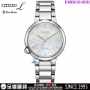 【金響鐘錶】現貨,CITIZEN EM0910-80D(公司貨,保固2年):::CITIZEN L,光動能,藍寶石鏡面,白蝶貝面盤,1顆鑽石,1顆黃玉,E031機芯,EM091080D