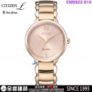 【金響鐘錶】現貨,CITIZEN EM0922-81X(公司貨,保固2年):::CITIZEN L,光動能,藍寶石鏡面,櫻花粉紅金,E031機芯,EM092281X