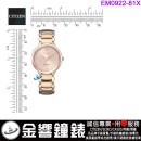 【金響鐘錶】現貨,CITIZEN EM0922-81X(公司貨,保固2年):::CITIZEN L,光動能,藍寶石鏡面,櫻花粉紅金,E031機芯,EM092281X
