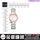 【金響鐘錶】現貨,CITIZEN EM0924-85Y(公司貨,保固2年):::CITIZEN L,光動能,藍寶石鏡面,1顆鑽石,白蝶貝面板,E031機芯,EM092485Y