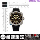 【金響鐘錶】現貨,CITIZEN BN0220-16E(公司貨,保固2年):::Promaster,光動能,鈦,日期,防水性能水深200公尺,E168機芯,BN022016E