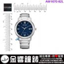 【金響鐘錶】現貨,CITIZEN AW1670-82L(公司貨,保固2年):::Eco-Drive,光動能,對錶系列,男錶,日期,J810機芯,AW167082L