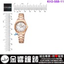 【金響鐘錶】現貨,CITIZEN KH3-568-11(公司貨,保固1年):::Wicca,少女系列,SOLAR-TECH,太陽能,淑女錶,1顆水晶,星期日期,KH356811