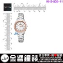 【金響鐘錶】現貨,CITIZEN KH3-533-11(公司貨,保固1年):::Wicca,少女系列,SOLAR-TECH,太陽能,淑女錶,1顆水晶,星期日期,KH353311