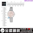 已完售,CITIZEN KP3-414-91(公司貨,保固1年):::Wicca,星願系列,SOLAR-TECH,太陽能,淑女錶,KP341491