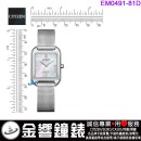 【金響鐘錶】預購,CITIZEN EM0491-81D(公司貨,保固2年):::Eco-Drive,光動能,時尚女錶,2顆水晶,白蝶貝面板,強化玻璃鏡面,E031,EM049181D