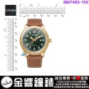 【金響鐘錶】現貨,CITIZEN BM7483-15X(公司貨,保固2年):::Eco-Drive,光動能,時尚男錶,日期顯示,強化玻璃鏡面,10氣壓防水,E111機芯,BM748315X