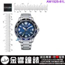 【金響鐘錶】現貨,CITIZEN AW1525-81L(公司貨,保固2年):::Eco-Drive,光動能,時尚男錶,日期顯示,強化玻璃鏡面,10氣壓防水,JJ810機芯,AW152581L