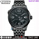 【金響鐘錶】現貨,CITIZEN NJ0147-85E(公司貨,保固2年):::機械錶款,自動上鍊,日期顯示,8213機芯,強化玻璃鏡面,NJ014785E