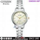 【金響鐘錶】現貨,CITIZEN EM0930-58P(公司貨,保固2年):::Eco-Drive,光動能,對錶系列,女錶,強化玻璃鏡面,E031機芯,EM093058P