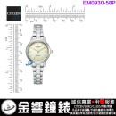 【金響鐘錶】現貨,CITIZEN EM0930-58P(公司貨,保固2年):::Eco-Drive,光動能,對錶系列,女錶,強化玻璃鏡面,E031機芯,EM093058P