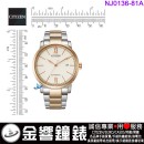 【金響鐘錶】現貨,CITIZEN NJ0136-81A(公司貨,保固2年):::機械錶款,自動上鍊,日期顯示,寶石數21石,藍寶石玻璃鏡面,8210機芯,NJ013681A