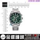 【金響鐘錶】現貨,CITIZEN AT8181-63W(公司貨,保固2年):::Eco-Drive,光動能,鈦金屬,全球電波時計,萬年曆,日期星期,碼錶計時,藍寶石,H800機芯,AT818163W