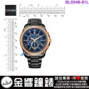 【金響鐘錶】現貨,CITIZEN BL5546-81L(公司貨,保固2年):::Eco-Drive光動能,萬年曆,碼錶計時,第二時間,鬧鈴,藍寶石,BL554681L