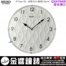 【金響鐘錶】現貨,SEIKO QXA794W(公司貨,保固1年):::SEIKO時尚掛鐘,靜音機芯,塑膠外殼,直徑30cm,時鐘,QXA-794W