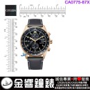 【金響鐘錶】預購,CITIZEN CA0773-15E(公司貨,保固2年):::Eco-Drive,光動能,計時碼錶,時尚男錶,日期顯示,強化玻璃,B612機芯,CA077315E