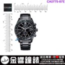 【金響鐘錶】現貨,CITIZEN CA0775-87E(公司貨,保固2年):::Eco-Drive,光動能,計時碼錶,時尚男錶,日期顯示,強化玻璃,B612機芯,CA077587E