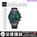 【金響鐘錶】現貨,CITIZEN CA0775-87X(公司貨,保固2年):::Eco-Drive,光動能,計時碼錶,時尚男錶,日期顯示,強化玻璃,B612機芯,CA077587X