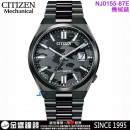 【金響鐘錶】現貨,CITIZEN NJ0155-87E酷黑質著(公司貨,保固2年):::機械錶款,自動上鍊,日期顯示,藍寶石玻璃鏡面,8210機芯,NJ015587E