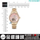 【金響鐘錶】現貨,CITIZEN PC1019-66Y(公司貨,保固2年):::自動上鍊機械錶,時尚女錶,藍寶石鏡面,廣告款,8229機芯,PC101966Y
