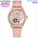 【金響鐘錶】現貨,CITIZEN PC1019-66Y(公司貨,保固2年):::自動上鍊機械錶,時尚女錶,藍寶石鏡面,廣告款,8229機芯,PC101966Y