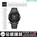 【金響鐘錶】現貨,CITIZEN AW1217-83E(公司貨,保固2年):::Eco-Drive,光動能,男錶,強化玻璃,日期,J810機芯,AW121783E