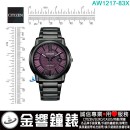 【金響鐘錶】現貨,CITIZEN AW1217-83X(公司貨,保固2年):::Eco-Drive,光動能,男錶,強化玻璃,日期,J810機芯,AW121783X