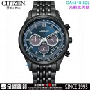 【金響鐘錶】現貨,CITIZEN CA4418-82L(公司貨,保固2年):::Eco-Drive,光動能,計時碼錶,B620,時尚男錶,藍寶石,日期顯示,情人節推薦,CA441882L