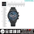 【金響鐘錶】現貨,CITIZEN CA4418-82L(公司貨,保固2年):::Eco-Drive,光動能,計時碼錶,B620,時尚男錶,藍寶石,日期顯示,情人節推薦,CA441882L