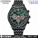 【金響鐘錶】現貨,CITIZEN CA4418-82X(公司貨,保固2年):::Eco-Drive,光動能,計時碼錶,B620,時尚男錶,藍寶石,日期顯示,情人節推薦,CA441882X