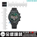 【金響鐘錶】現貨,CITIZEN CA4418-82X(公司貨,保固2年):::Eco-Drive,光動能,計時碼錶,B620,時尚男錶,藍寶石,日期顯示,情人節推薦,CA441882X