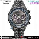 【金響鐘錶】現貨,CITIZEN CA4417-85H(公司貨,保固2年):::Eco-Drive,光動能,計時碼錶,B620,時尚男錶,藍寶石,日期顯示,情人節推薦,CA441785H