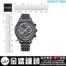 【金響鐘錶】現貨,CITIZEN CA4417-85H(公司貨,保固2年):::Eco-Drive,光動能,計時碼錶,B620,時尚男錶,藍寶石,日期顯示,情人節推薦,CA441785H