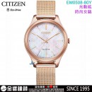 【金響鐘錶】現貨,CITIZEN EM0508-80Y(公司貨,保固2年):::Eco-Drive,光動能,時尚女錶,白蝶貝面板,5氣壓防水,強化玻璃,E031機芯,EM050880Y