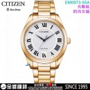【金響鐘錶】現貨,CITIZEN EM0973-55A(公司貨,保固2年):::Eco-Drive,光動能,時尚女錶,5氣壓防水,藍寶石,E033機芯,EM097355A