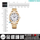 【金響鐘錶】現貨,CITIZEN EM0973-55A(公司貨,保固2年):::Eco-Drive,光動能,時尚女錶,5氣壓防水,藍寶石,E033機芯,EM097355A