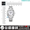 【金響鐘錶】現貨,CITIZEN EM0970-53A(公司貨,保固2年):::Eco-Drive,光動能,時尚女錶,5氣壓防水,藍寶石,E033機芯,EM097355A