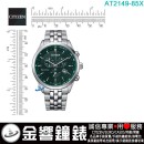 【金響鐘錶】現貨,CITIZEN AT2149-85X(公司貨,保固2年):::Eco-Drive,光動能,計時碼錶,時尚男錶,藍寶石,24小時指針,日期顯示,H504機芯,AT214985X