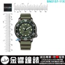【金響鐘錶】現貨,CITIZEN BN0157-11X(公司貨,保固2年):::PROMASTER,光動能潛水錶,防水性能水深200公尺,日期,E168機芯,BN015711X