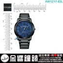 【金響鐘錶】現貨,CITIZEN AW1217-83L(公司貨,保固2年):::Eco-Drive,光動能,男錶,強化玻璃,日期,J810機芯,AW121783L
