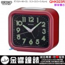 【金響鐘錶】現貨,SEIKO QHK023R(公司貨,保固1年):::SEIKO指針型鬧鐘,滑動式秒針,貪睡,燈光,夜光,QHK-023R