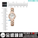 【金響鐘錶】現貨,CITIZEN KH4-963-13(公司貨,保固1年):::Wicca,公主系列,SOLAR-TECH,太陽能,淑女錶,KH496313