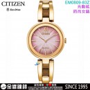 【金響鐘錶】現貨,CITIZEN EM0809-83Z(公司貨,保固2年):::Eco-Drive,光動能,時尚女錶,日常生活防水,強化玻璃鏡面,E031機芯,EM080983Z