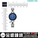 【金響鐘錶】現貨,CITIZEN EM0807-89L(公司貨,保固2年):::Eco-Drive,光動能,時尚女錶,日常生活防水,強化玻璃鏡面,E031機芯,EM080789L