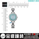 【金響鐘錶】預購,CITIZEN EM0801-85X(公司貨,保固2年):::Eco-Drive,光動能,時尚女錶,日常生活防水,強化玻璃鏡面,E031機芯,EM080185X