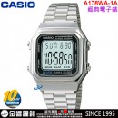【金響鐘錶】現貨,CASIO A178WA-1A(公司貨,保固1年):::10年電池系列,經典電子錶,方型極簡造型設計,1/100碼錶,鬧鈴,A-178WA