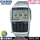 【金響鐘錶】現貨,CASIO DBC-32D-1A(公司貨,保固1年):::10年電力,DATABANK系列,25組電話記憶,計算機,世界時間,碼錶,倒數計時,鬧鈴,刷卡或3期零利率,DBC32D